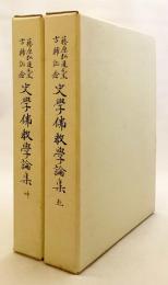 【全2冊揃い】 藤原弘道先生古稀記念 史学仏教学論集