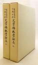 【全2冊揃い】 藤原弘道先生古稀記念 史学仏教学論集