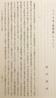 【全2冊揃い】 藤原弘道先生古稀記念 史学仏教学論集