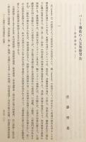 【全2冊揃い】 藤原弘道先生古稀記念 史学仏教学論集