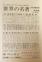 世界の名著 正編全66巻揃