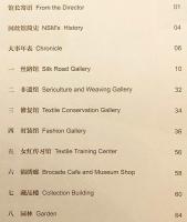 【中国語・英語 対訳洋書】中国国立シルク博物館 『中国丝绸博物馆 (中国絲綢博物館) = China National Silk Museum』