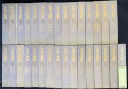 日本の詩歌 全31冊揃(全30巻・別巻)