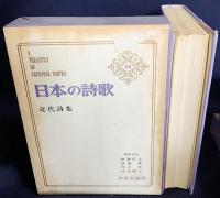 日本の詩歌 全31冊揃(全30巻・別巻)