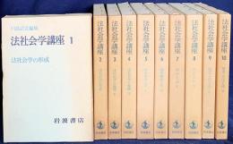 法社会学講座 全10巻揃