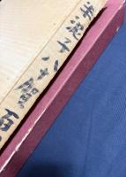 半泥子八十賀百盌鑑