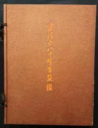 半泥子八十賀百盌鑑