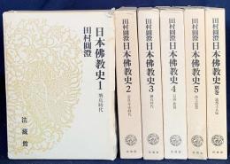 日本仏教史 全6巻揃(全5巻・別巻)