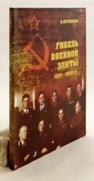 【ロシア語洋書】スターリン大粛清と軍事エリートの崩壊 1937–1938年 『Гибель военной элиты 1937–1938 гг.』