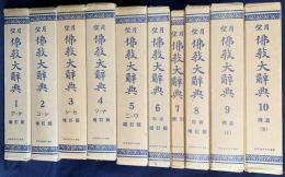 望月仏教大辞典 増訂版 全10巻揃