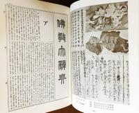 望月仏教大辞典 増訂版 全10巻揃