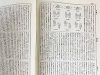 望月仏教大辞典 増訂版 全10巻揃