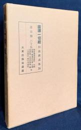 国訳一切経 和漢撰述部 諸宗部 第25巻【諸宗教理同異釈/大疏談義/融通円門章/守護国家論/立正安国論/観心本尊抄/顕仏未来記/法華取要抄/曽谷入道殿許御書/四信五品鈔/守護正義論/八宗綱要】