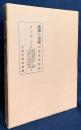 国訳一切経 和漢撰述部 諸宗部 第25巻【諸宗教理同異釈/大疏談義/融通円門章/守護国家論/立正安国論/観心本尊抄/顕仏未来記/法華取要抄/曽谷入道殿許御書/四信五品鈔/守護正義論/八宗綱要】