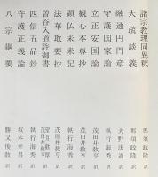 国訳一切経 和漢撰述部 諸宗部 第25巻【諸宗教理同異釈/大疏談義/融通円門章/守護国家論/立正安国論/観心本尊抄/顕仏未来記/法華取要抄/曽谷入道殿許御書/四信五品鈔/守護正義論/八宗綱要】