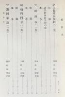 国訳一切経 和漢撰述部 諸宗部 第25巻【諸宗教理同異釈/大疏談義/融通円門章/守護国家論/立正安国論/観心本尊抄/顕仏未来記/法華取要抄/曽谷入道殿許御書/四信五品鈔/守護正義論/八宗綱要】