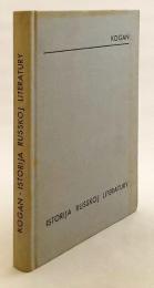 【ロシア語洋書】 ロシア文学史：古代から現代まで：概説 『История русской литературы : с древнейших времен до наших дней : в самом сжатом изложении』