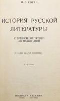【ロシア語洋書】 ロシア文学史：古代から現代まで：概説 『История русской литературы : с древнейших времен до наших дней : в самом сжатом изложении』