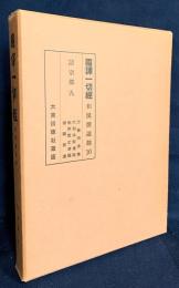 国訳一切経 和漢撰述部 諸宗部 第9巻【万善同帰集/六祖法宝壇経/勅修百丈清規/禅関策進】