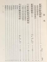 国訳一切経 和漢撰述部 諸宗部 第9巻【万善同帰集/六祖法宝壇経/勅修百丈清規/禅関策進】