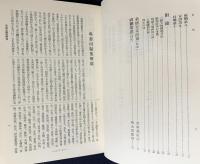 国訳一切経 和漢撰述部 諸宗部 第9巻【万善同帰集/六祖法宝壇経/勅修百丈清規/禅関策進】