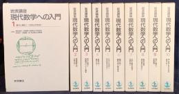 岩波講座 現代数学への入門 全10巻20冊揃