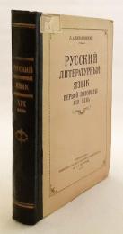 【ロシア語洋書】19世紀前半のロシア文学語：語彙と文体概論  『Русский литературный язык первой половины XIX века : лексика и общие замечания о слоге』