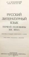 【ロシア語洋書】19世紀前半のロシア文学語：語彙と文体概論  『Русский литературный язык первой половины XIX века : лексика и общие замечания о слоге』
