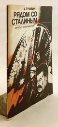 【ロシア語洋書】 スターリンの傍らで：護衛官が綴る回想 『Рядом со Сталиным : записки телохранителя』