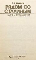 【ロシア語洋書】 スターリンの傍らで：護衛官が綴る回想 『Рядом со Сталиным : записки телохранителя』