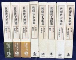 佐藤佐太郎集 全8巻揃
