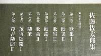 佐藤佐太郎集 全8巻揃