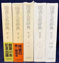 国書人名辞典 全5巻揃