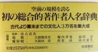 国書人名辞典 全5巻揃