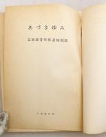 あづさゆみ：芸術展青年派遣特集誌