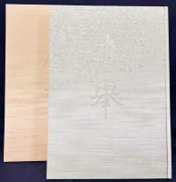 円山応挙画集 全2冊(図版編・解説編)