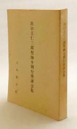 出口王仁三郎聖師を囲む座談会集