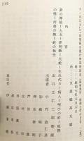 出口王仁三郎聖師を囲む座談会集