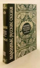 【ロシア語洋書】 民俗学者 アレクサンドル・アファナーシェフ著『ロシアの民話』全三巻本 『Народные русские сказки А.Н. Афанасьева : в трех томах』