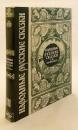 【ロシア語洋書】 民俗学者 アレクサンドル・アファナーシェフ著『ロシアの民話』全三巻本 『Народные русские сказки А.Н. Афанасьева : в трех томах』