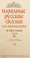【ロシア語洋書】 民俗学者 アレクサンドル・アファナーシェフ著『ロシアの民話』全三巻本 『Народные русские сказки А.Н. Афанасьева : в трех томах』