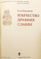 【ロシア語洋書】 古代スラヴ人の異教信仰 『Язычество древних славян』