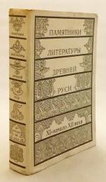【ロシア語・古代ロシア語 対訳洋書】 ロシア文学の始まり：11世紀〜12世紀初頭 『Начало русской литературы : XI-начало XII века』
