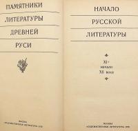 【ロシア語・古代ロシア語 対訳洋書】 ロシア文学の始まり：11世紀〜12世紀初頭 『Начало русской литературы : XI-начало XII века』