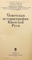 【ロシア語洋書】 ソ連時代のキエフ・ルーシ史研究史 『Советская историография Киевской Руси』