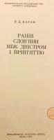 【ウクライナ語洋書】 ウクライナのドニエストル川・プリピャチ川流域の初期スラヴ人 『Ранні слов’яни між Дністром і Прип’яттю』