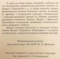 【ウクライナ語洋書】 ウクライナのドニエストル川・プリピャチ川流域の初期スラヴ人 『Ранні слов’яни між Дністром і Прип’яттю』