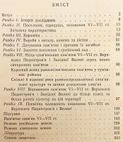 【ウクライナ語洋書】 ウクライナのドニエストル川・プリピャチ川流域の初期スラヴ人 『Ранні слов’яни між Дністром і Прип’яттю』