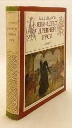 【ロシア語洋書】古代ルーシ (キエフ・ルーシ) の異教信仰 『Язычество древней Руси』