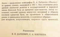 【ロシア語洋書】古代ルーシ (キエフ・ルーシ) の異教信仰 『Язычество древней Руси』